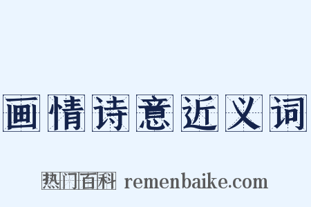 画情诗意近义词是什么意思的图片